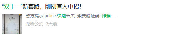 没网购却收到短信,广州有人2万元直接“消失”,“双十一”多地出现快递骗局,警方提醒-图片5