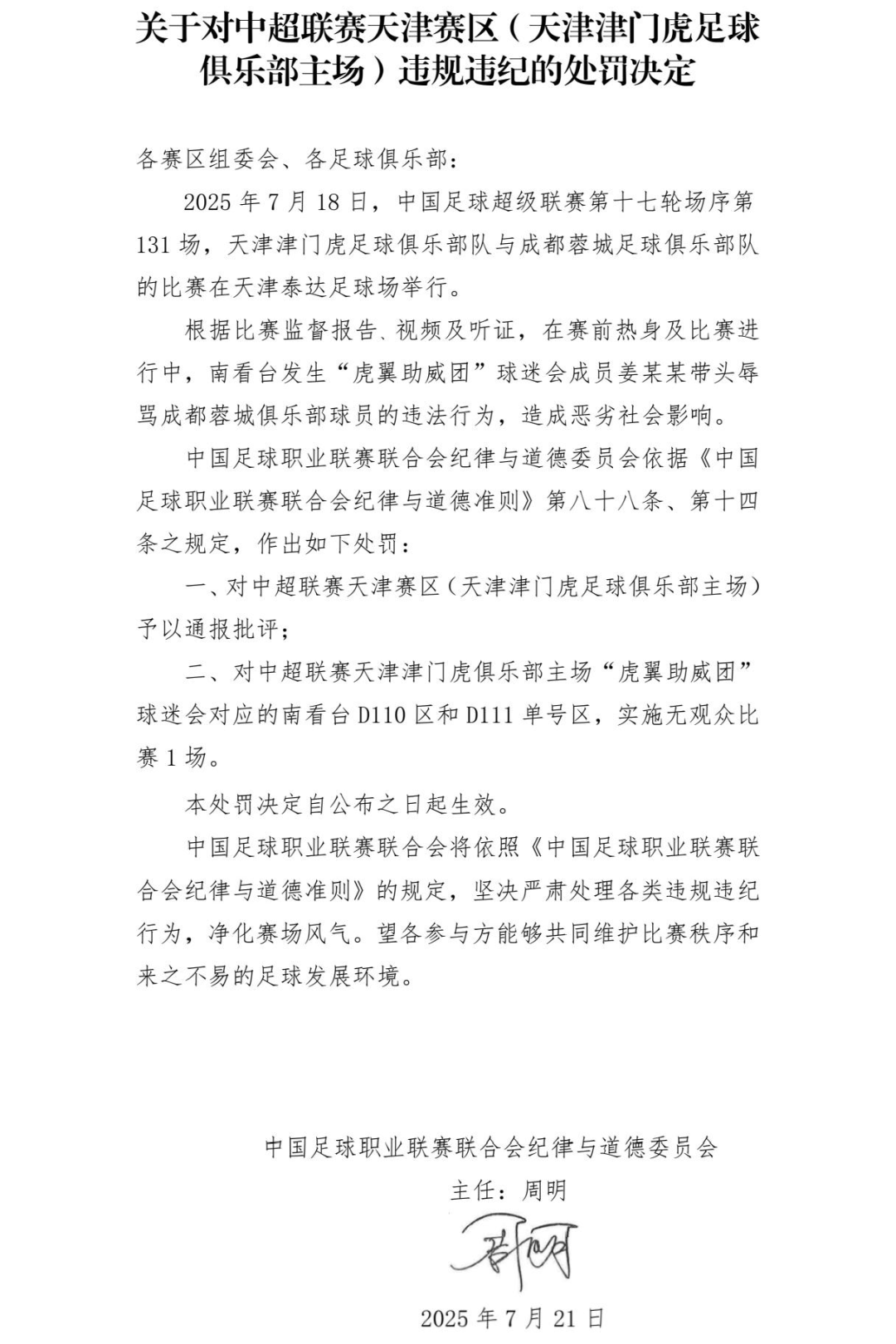 中超天津赛区被通报批评，部分主场看台“空场”1场！插图