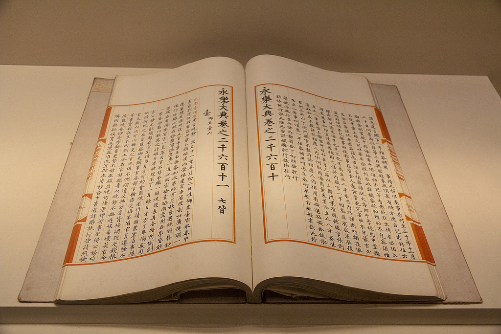 《永乐大典》归藏，探索国宝回家新模式