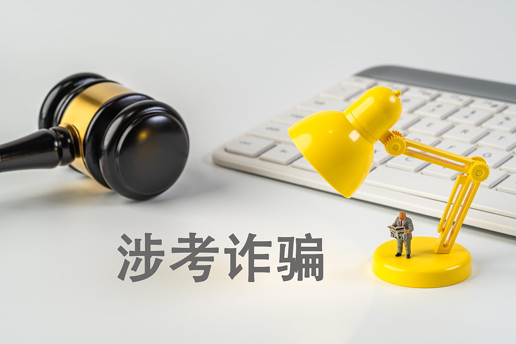 警惕涉考诈骗陷阱