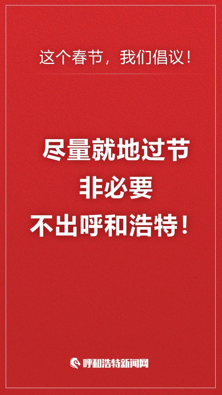 内蒙古自治区新冠肺炎疫情防控指挥部重要公告!