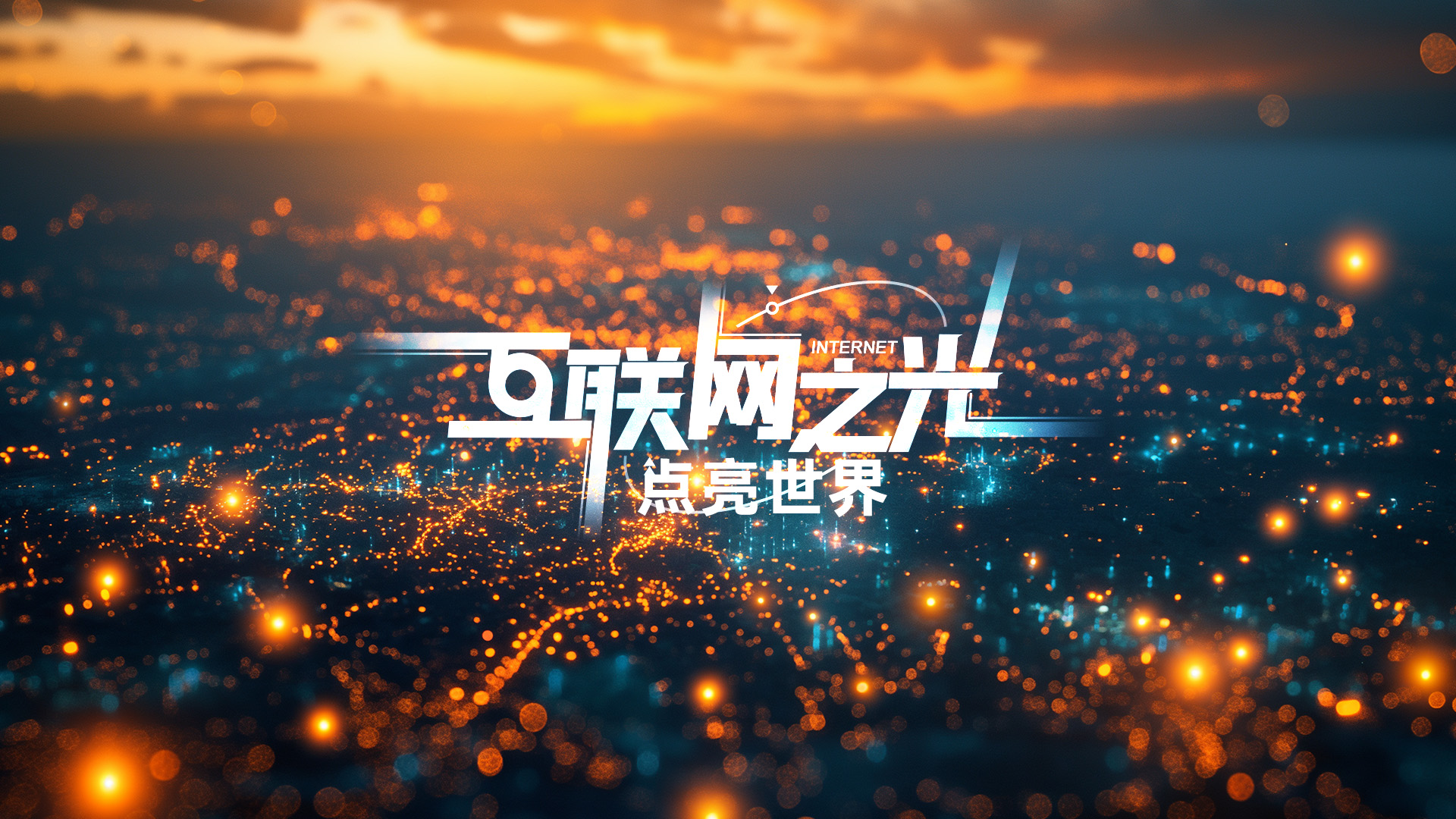 互联网之光︱微视频:点亮世界