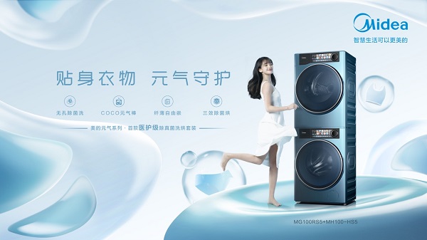 为什么使用压力套装美的元气系列洗烘套装上新医护级除菌科技有恃无“孔”混洗无压力_https://www.jmylbn.com_新闻资讯_第1张