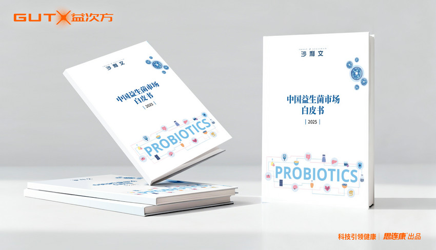 沙利文白皮书重磅发布 ，GUTX益次方引领益生菌4.0时代