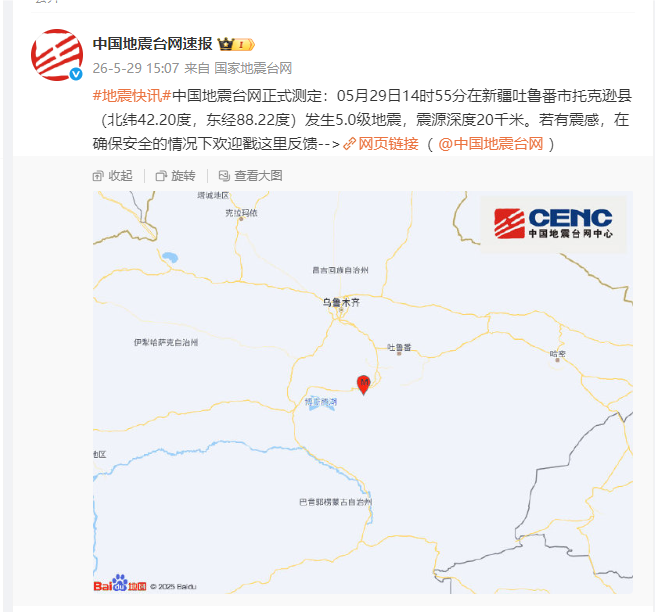 新疆吐鲁番市托克逊县发生5.0级地震，震源深度20千米