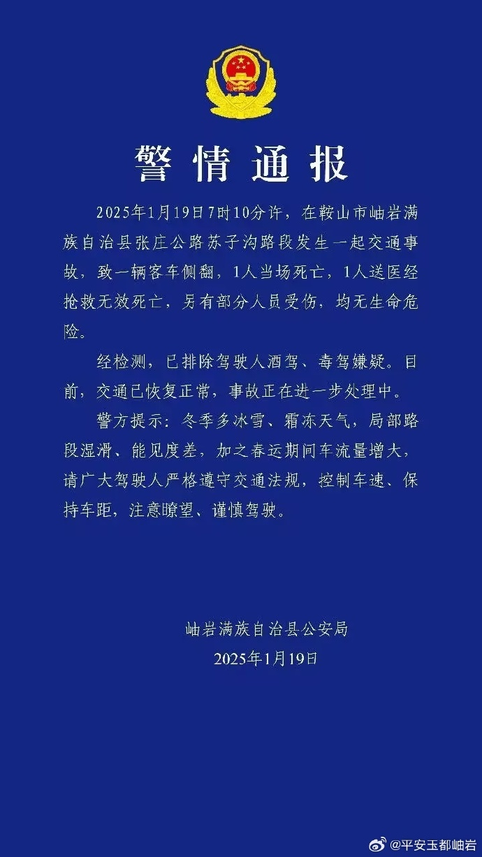 遼寧鞍山岫巖縣警方通報一起交通事故：致一輛客車側翻，2人死亡岫巖縣