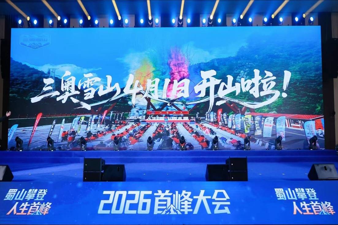 2026首峰大会启幕  四川三奥雪山即将“开门见山”