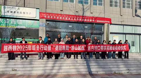 德阳市旌阳区人社局赴越西县结对帮扶 携企业捐资助人社事业