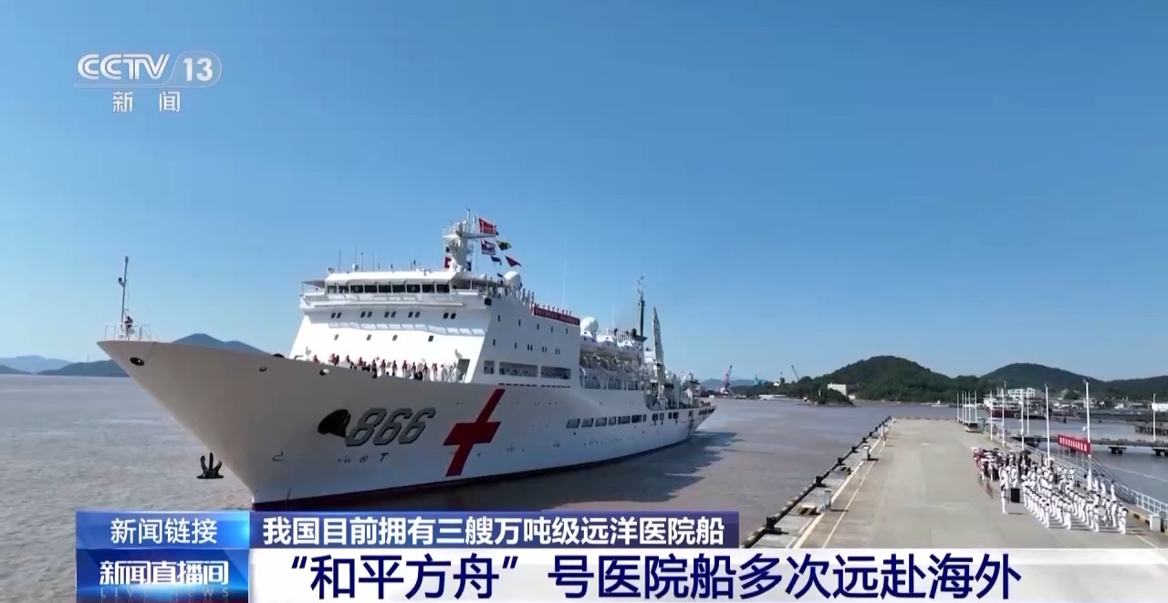 我国已建造三艘万吨级远洋医院船 提升海洋医疗服务能力