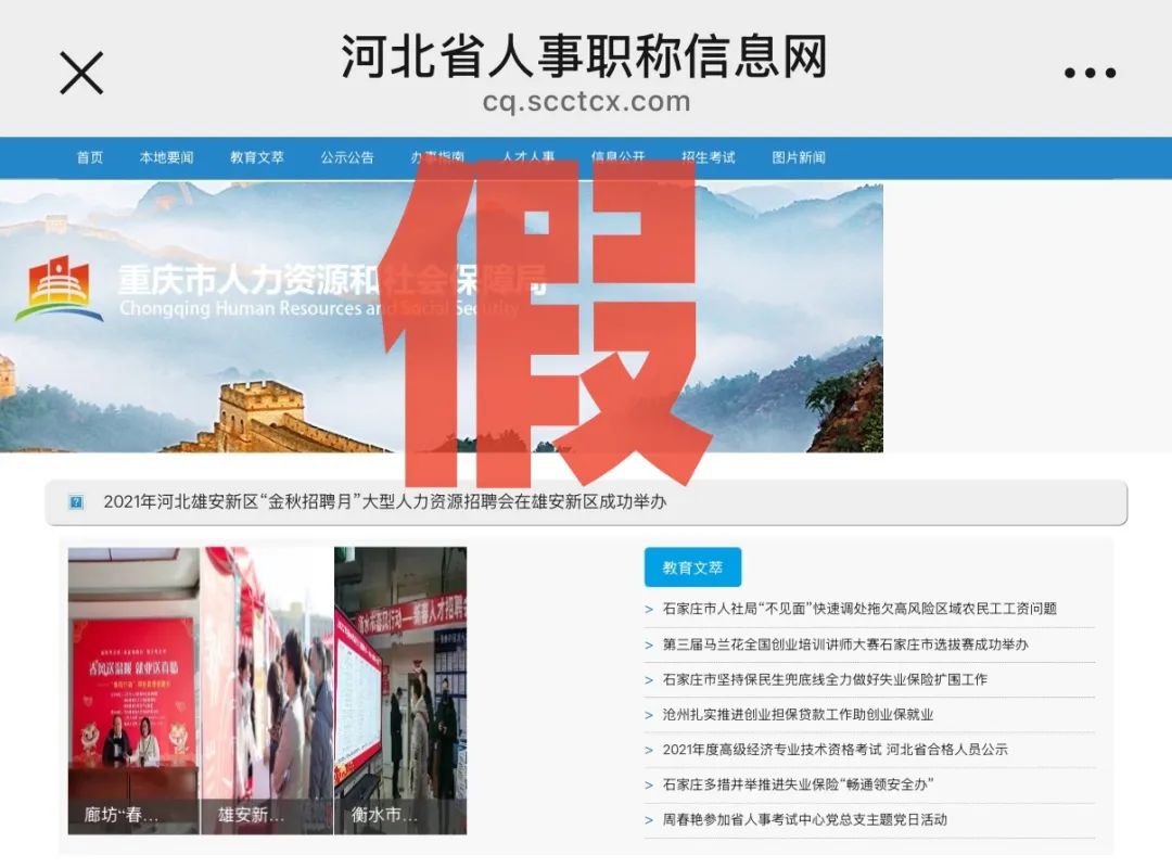 注意！这家所谓的“重庆市人力资源和社会保障局”网站是假的插图