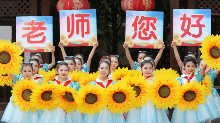 多彩活动迎接教师节