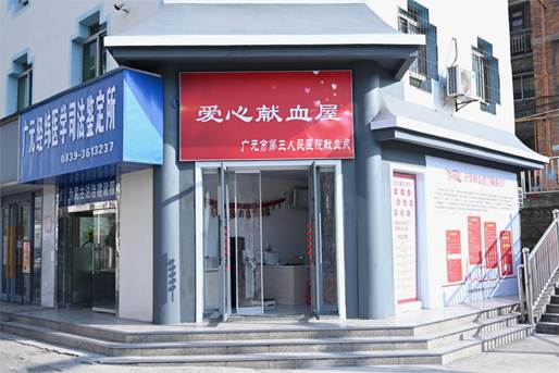 广元市首个医院献血点正式启用