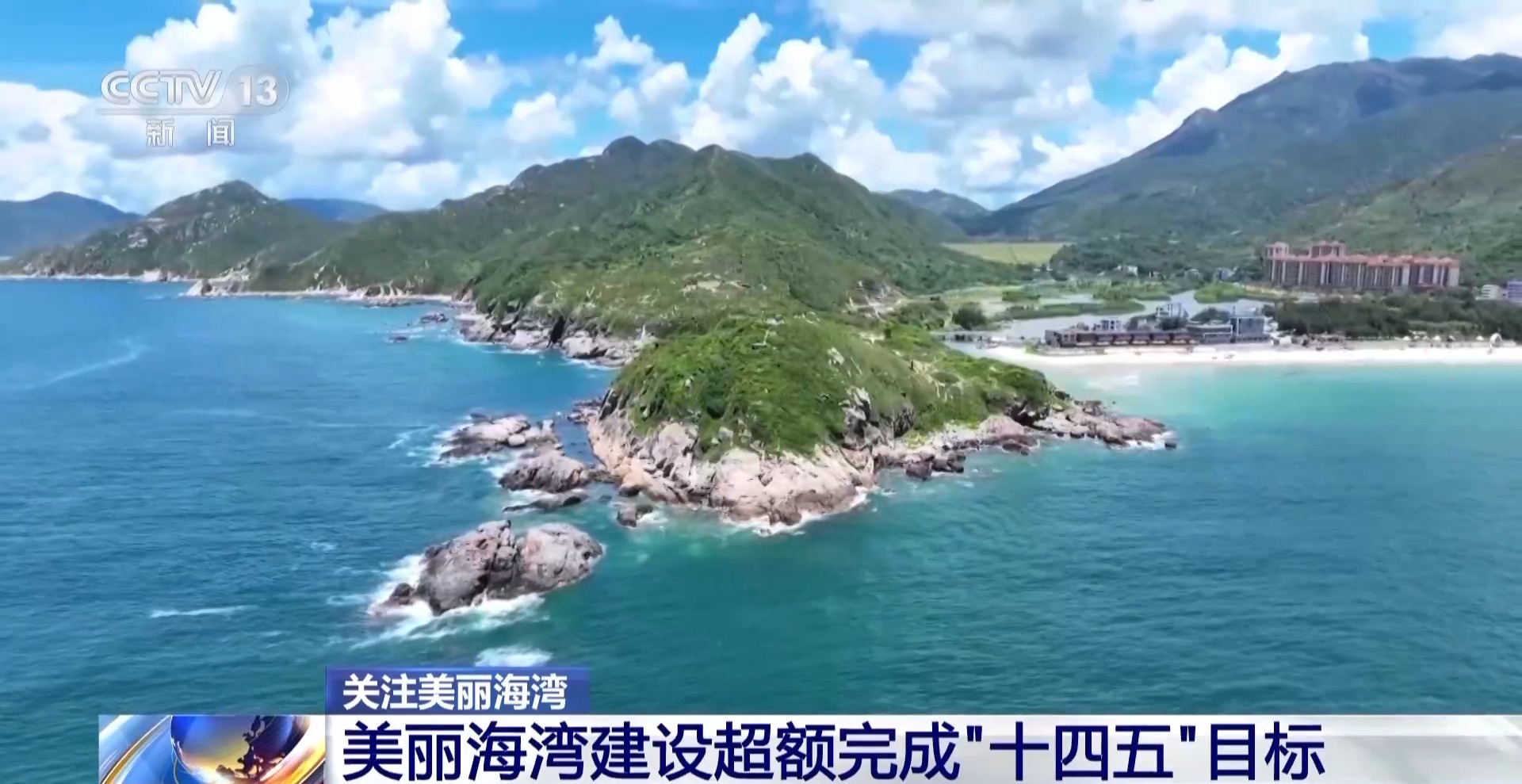 人海和谐下的美丽海湾建设超出预期，圆满实现“十四五”发展目标