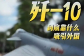 歼-10要有新买家了？
