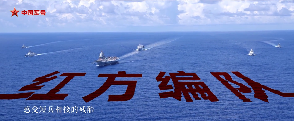 红方航母编队由中国国产航母山东舰领衔，这也是山东舰航母战斗群首次完整地公布了水面舰艇、潜艇和航空联队组成，此次演习中水下力量包括三艘潜艇和至少一艘战略核潜艇。图源：中国海军宣传片《隐入深海》视频截图