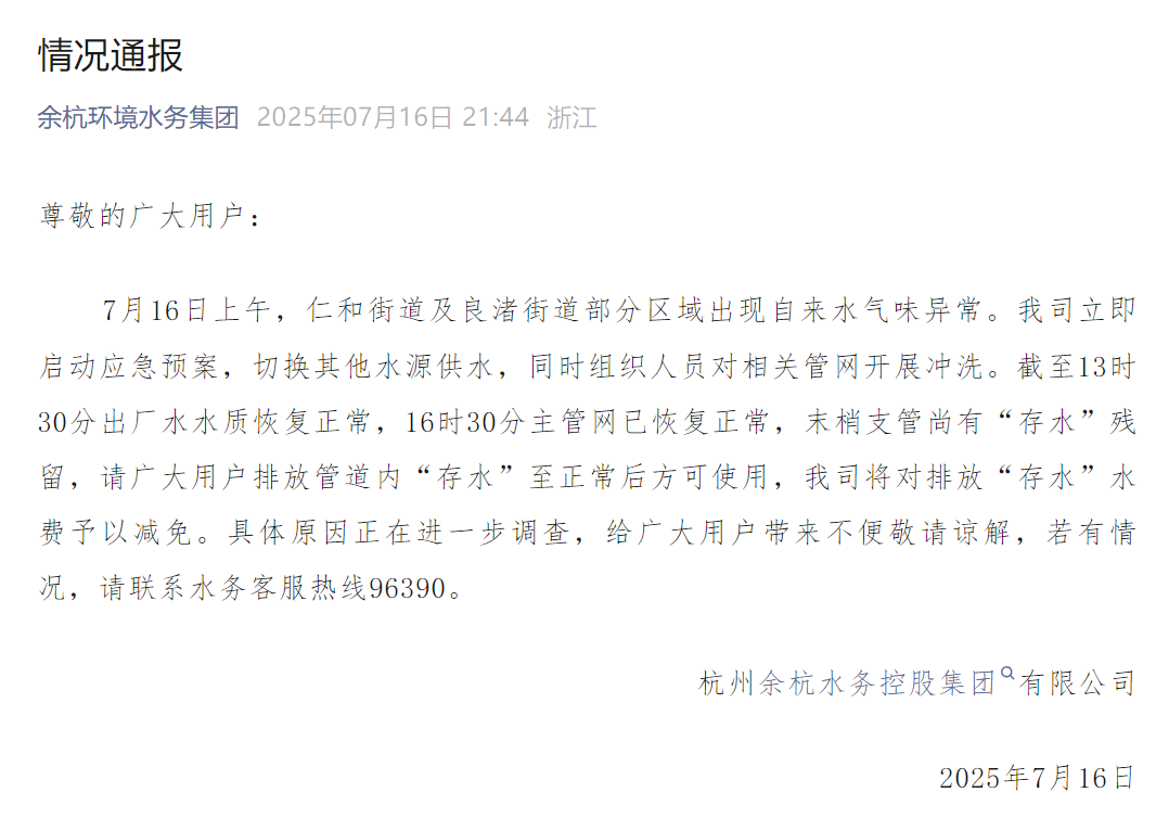 “之前是屎臭，现在是消毒水臭……”自来水异味，水务公司致歉插图3