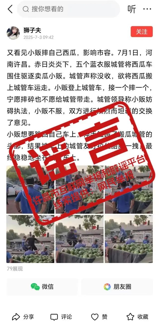 辟谣！网传“许昌城管驱赶卖瓜小贩”为不实信息插图