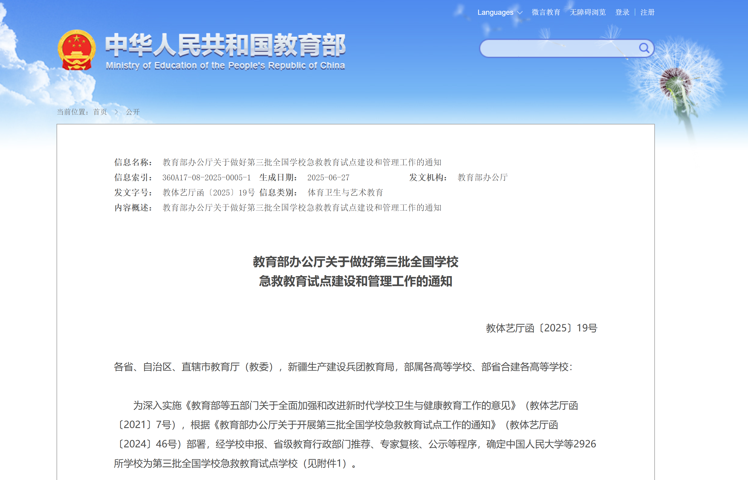 教育部：继续加强各级各类学校师生急救教育，确定2926所学校为第三批试点