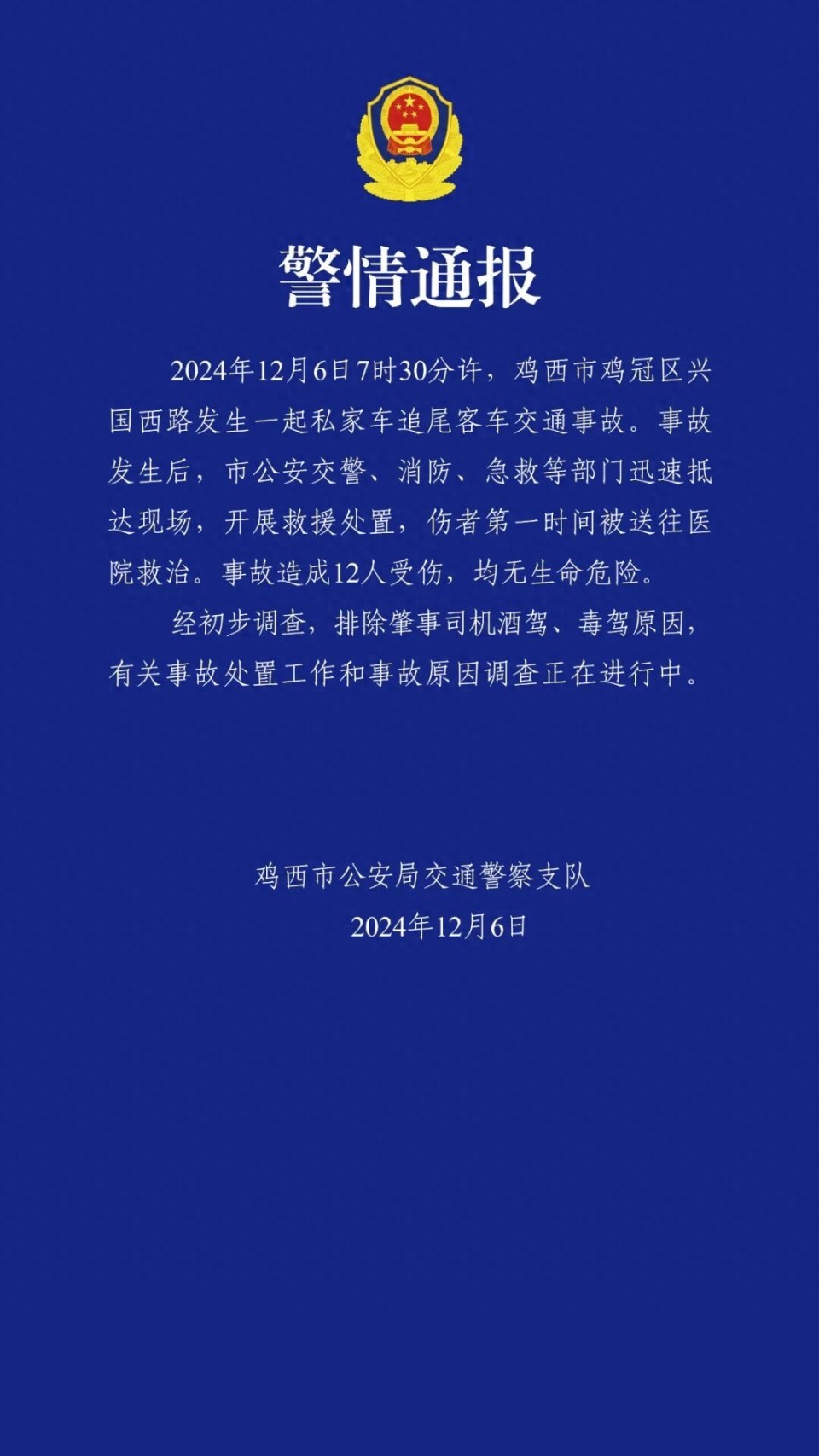 ✅体育直播🏆世界杯直播🏀NBA直播⚽黑龙江鸡西警方通报“私家车追尾客车”事故：12人受伤，均无生命危险