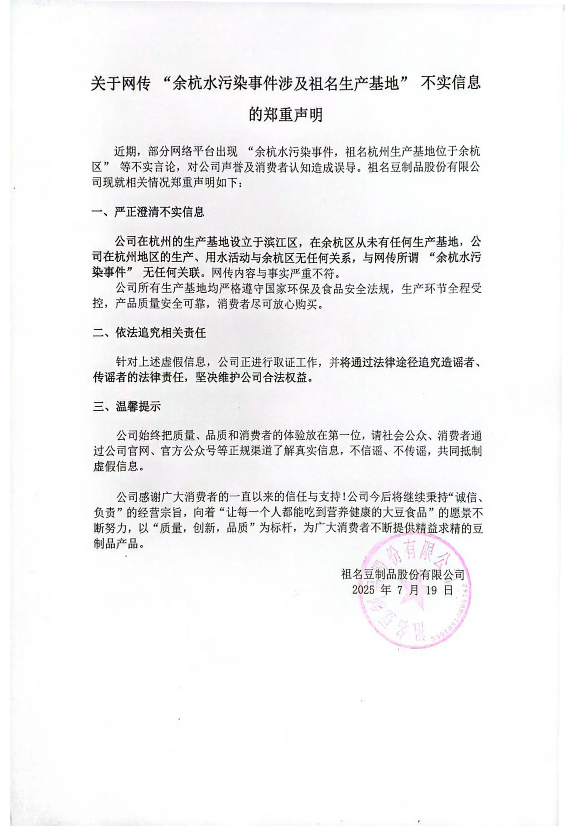 余杭水污染事件涉及祖名生产基地？祖名豆制品公司辟谣插图1