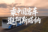 乘中国客车逛阿斯塔纳