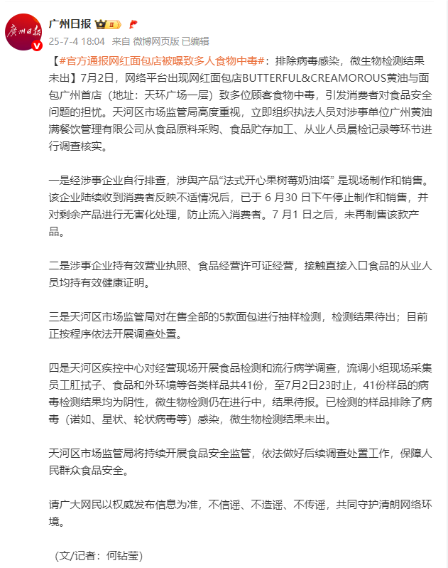 广州通报网红面包店食物中毒事件：排除病毒感染，微生物检测结果未出插图