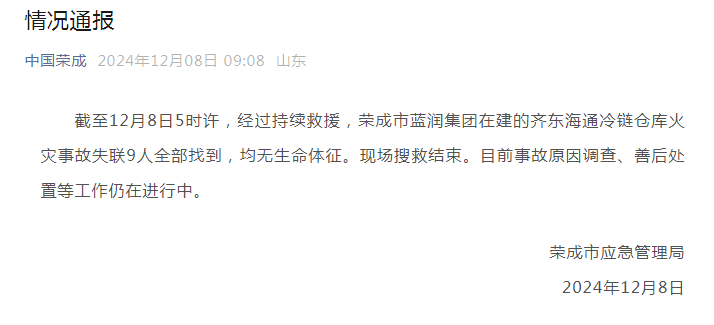 ✅体育直播🏆世界杯直播🏀NBA直播⚽山东荣成市应急管理局：冷库火灾事故失联9人全部找到，均无生命体征