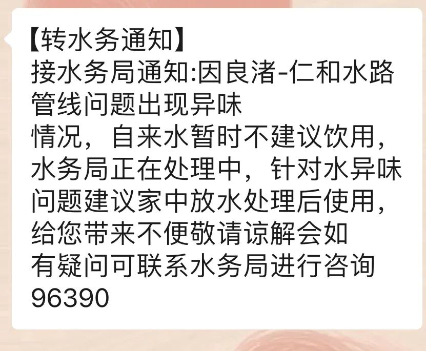 “之前是屎臭，现在是消毒水臭……”自来水异味，水务公司致歉插图1