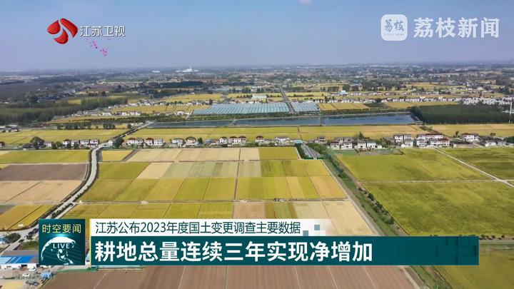 江苏公布2023年度国土变更调查主要数据