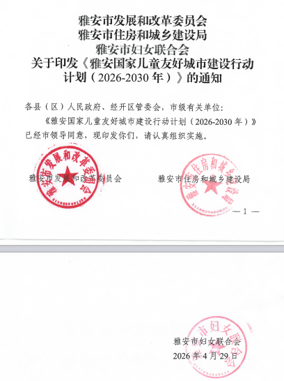 雅安42部门握指成拳：全域深耕“1米高度”深度绘就儿童友好城市建设新范本