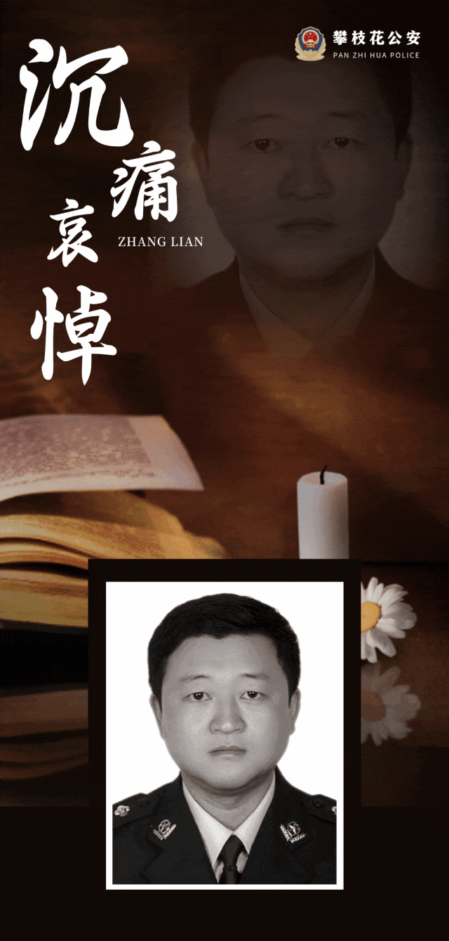 痛心！四川攀枝花公安民警张炼因公殉职！年仅52岁插图