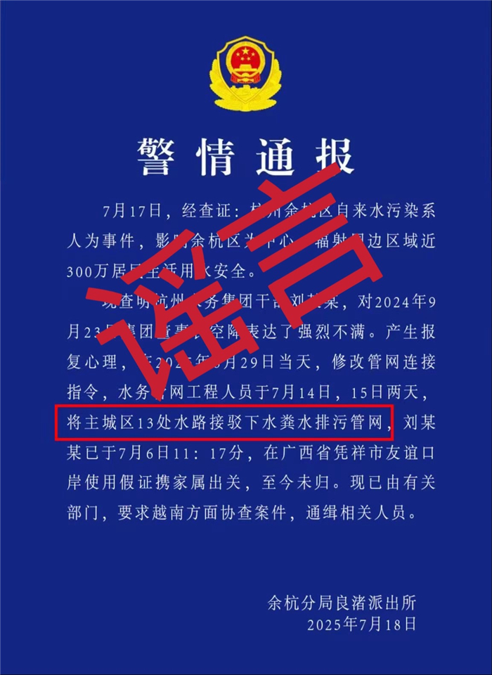 警情通报称杭州水务集团刘某某接驳下水排污管网后潜逃？杭州辟谣插图