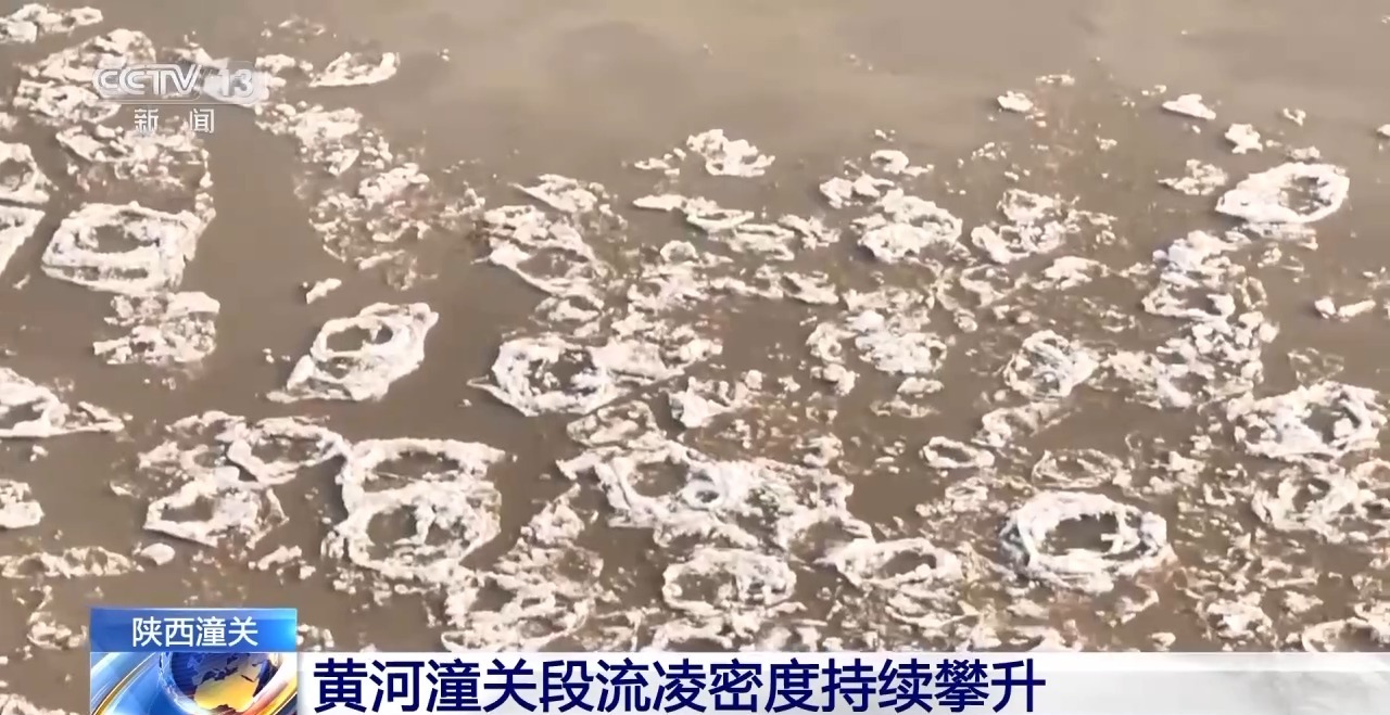 黄河潼关段流凌密度持续攀升 最高达30%
