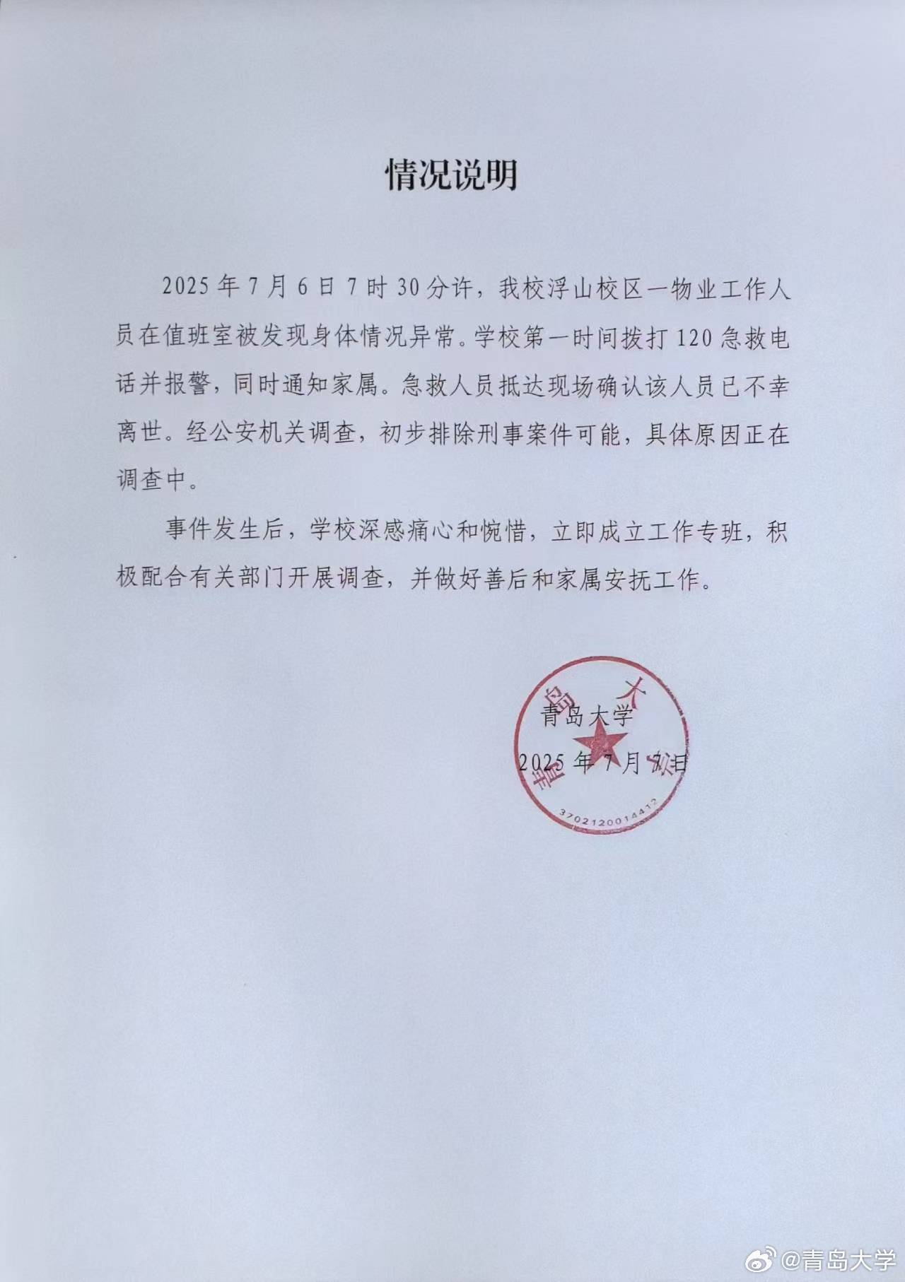 青岛大学回应一物业人员离世：经公安机关调查，初步排除刑事案件可能，具体原因正在调查中插图