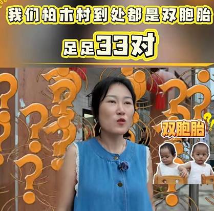 33对双胞胎扎堆  眉山丹棱“双胞胎村”凭神秘感走红