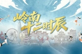 岭南十二时辰｜全运会倒计时三十天