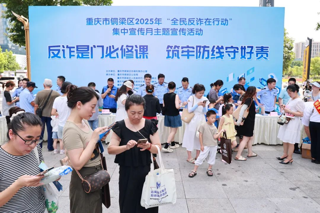 重庆铜梁开展2025年“全民反诈在行动”集中宣传月活动