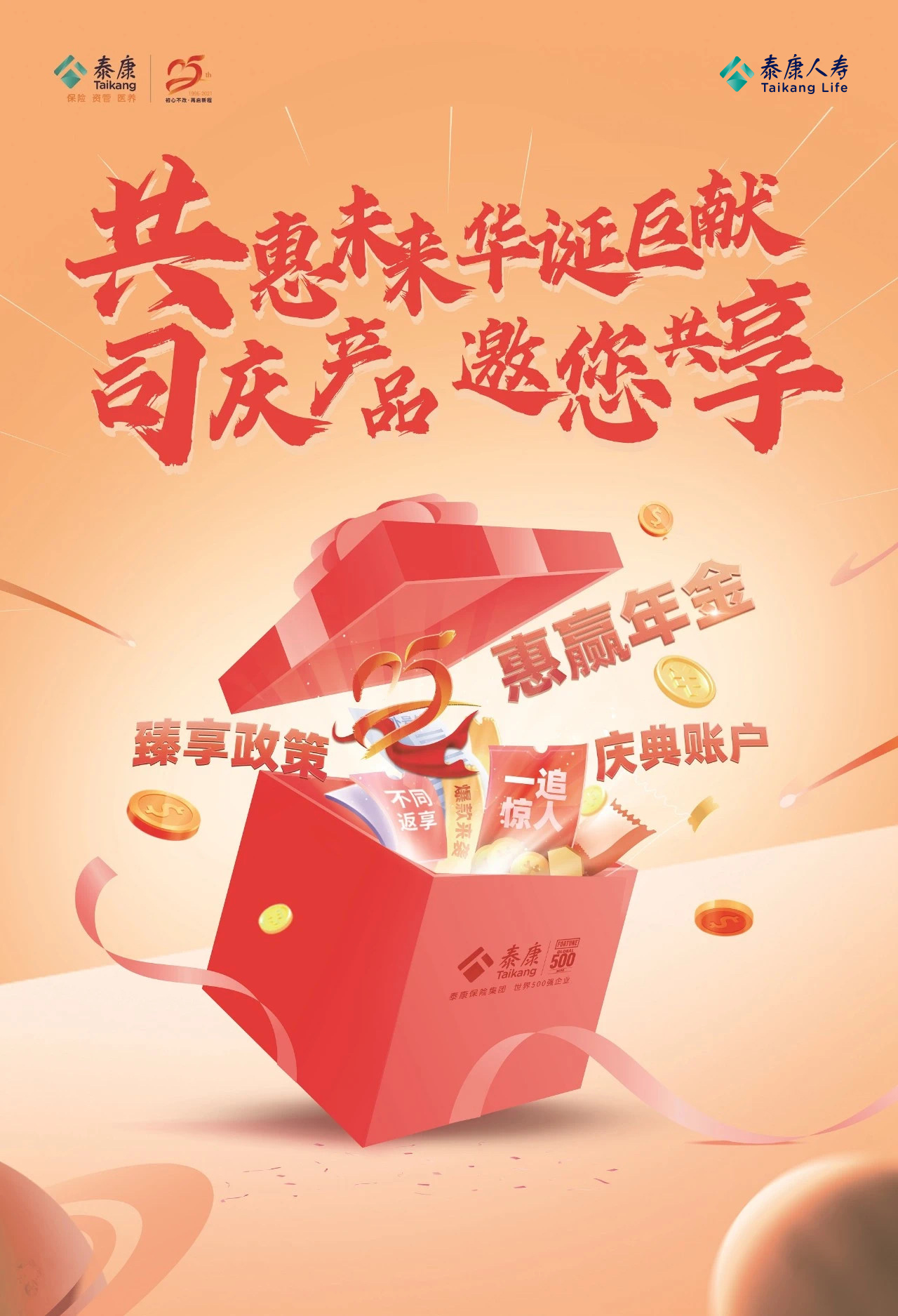 泰康人寿25周年 司庆钜献三大产品