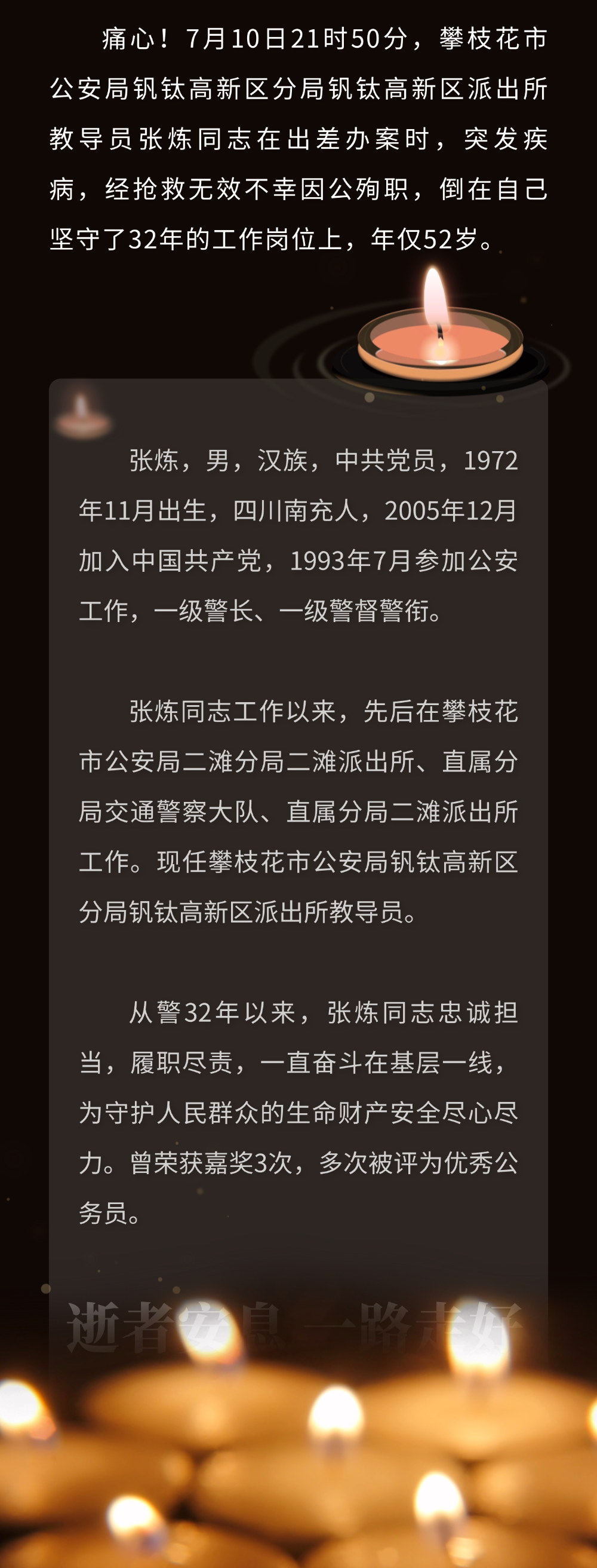 痛心！四川攀枝花公安民警张炼因公殉职！年仅52岁插图1