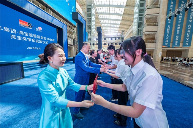 2026年奖励资助超17万名青年学子，燕宝慈善基金会坚守“用知识改变未来”初心