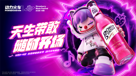 天生带敢，随时开场 | “动力火车潮饮酒”亮相东莞超级草莓音乐节