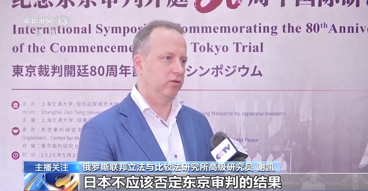 东京审判开庭80周年：铭记正义审判 严防战争悲剧重演