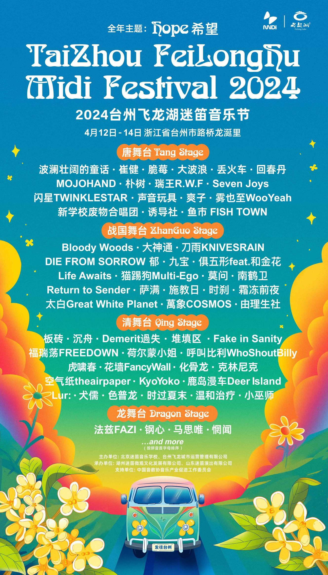 2024台州飞龙湖迷笛音乐节海报(部分阵容)2024台州飞龙湖迷笛音乐节