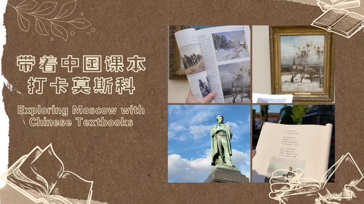 带着中国课本打卡莫斯科