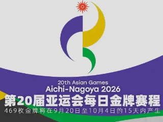 收藏！2026亚运会金牌日历来了