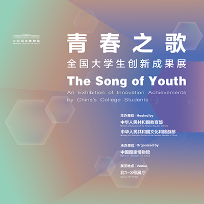 国博“国家展览”首个大展唱响“青春之歌”