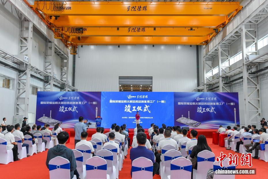 中新社记者 骆云飞 摄 10月9日，星际荣耀运载火箭总装总测复用工厂项目（一期）在海南文昌国际航天城竣工。该工厂以“总装、总测、复用”三位一体模式建设，将用于商业运载火箭的整体装配、测试及重复使用等领域。据了解，工厂（一期）总建筑面积达1.83万平方米，主要包括火箭复用厂房、亚轨道飞行器厂房和单层机加车间，可满足2家公司同时进场执行火箭总装、总测、复用任务，年产能24发。图为竣工仪式现场。