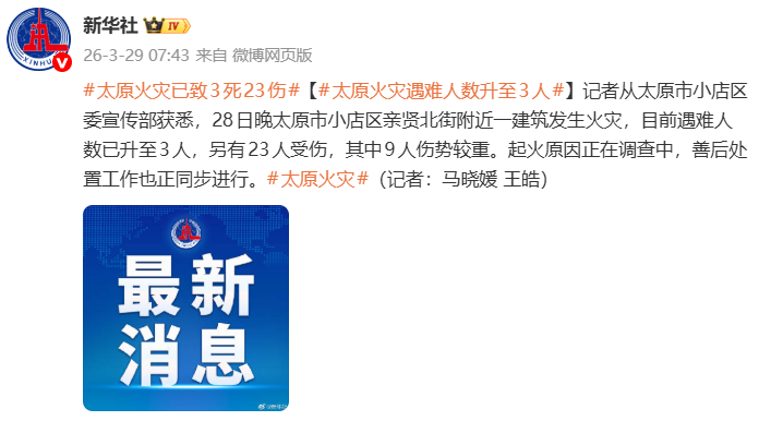 太原火灾遇难人数升至3人