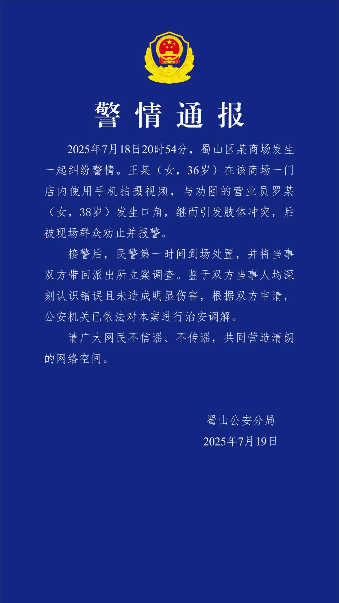 合肥蜀山区警方通报“商场一女子与营业员发生肢体冲突”：已进行治安调解插图