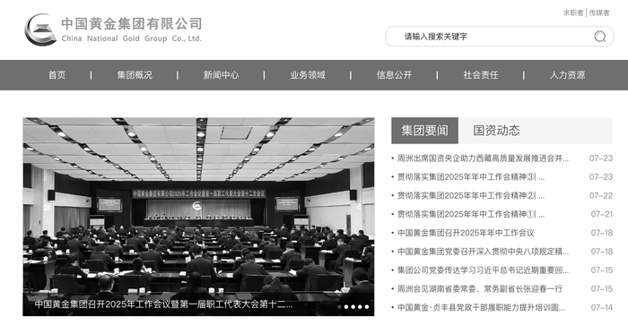 继东北大学官网变黑白后，中国黄金、中金黄金官网已变黑白，最新消息：相关负责人正配合调查工作-图片2